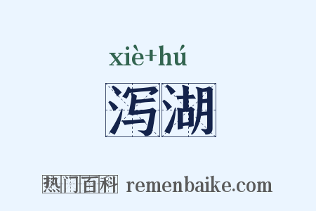 泻湖是什么意思的图片